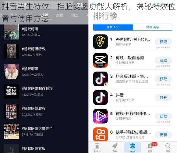 抖音男生特效：挡脸变脸功能大解析，揭秘特效位置与使用方法