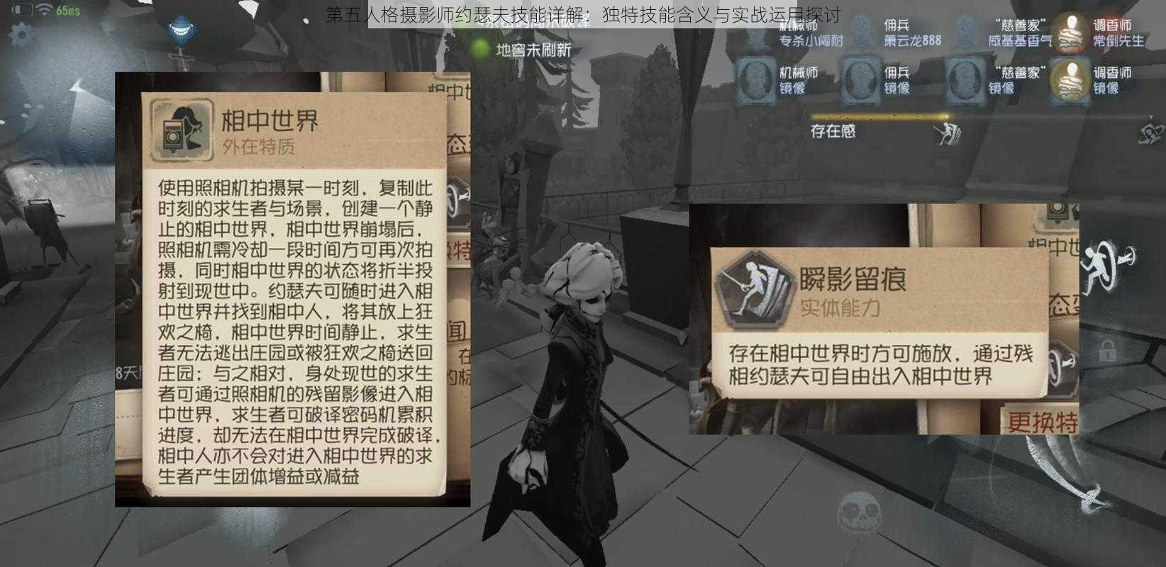 第五人格摄影师约瑟夫技能详解：独特技能含义与实战运用探讨