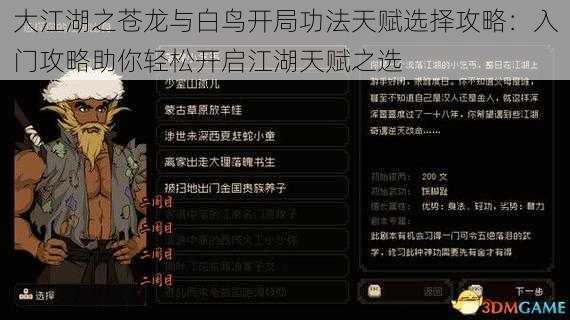 大江湖之苍龙与白鸟开局功法天赋选择攻略：入门攻略助你轻松开启江湖天赋之选