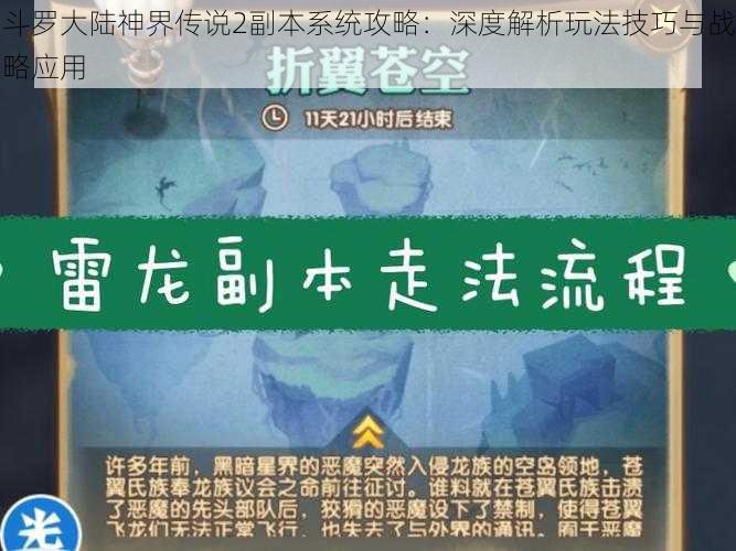 斗罗大陆神界传说2副本系统攻略：深度解析玩法技巧与战略应用