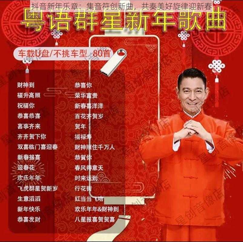 抖音新年乐章：集音符创新曲，共奏美好旋律迎新春