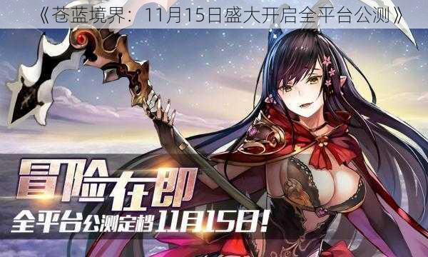 《苍蓝境界：11月15日盛大开启全平台公测》