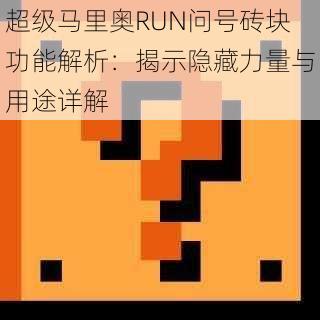 超级马里奥RUN问号砖块功能解析：揭示隐藏力量与用途详解