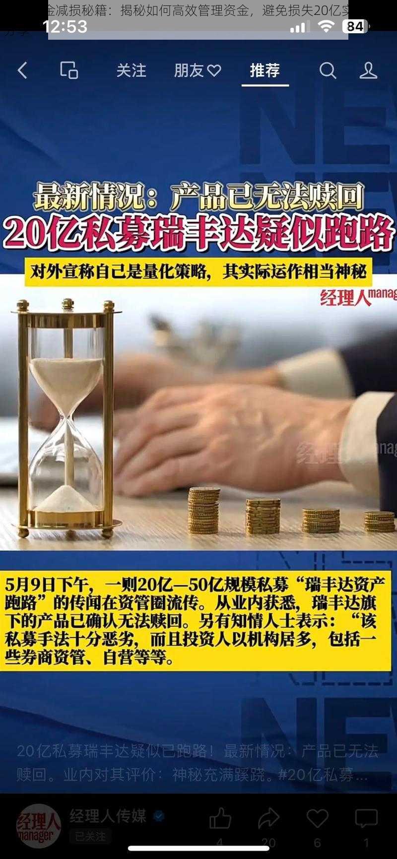 抖音现金减损秘籍：揭秘如何高效管理资金，避免损失20亿实战经验分享