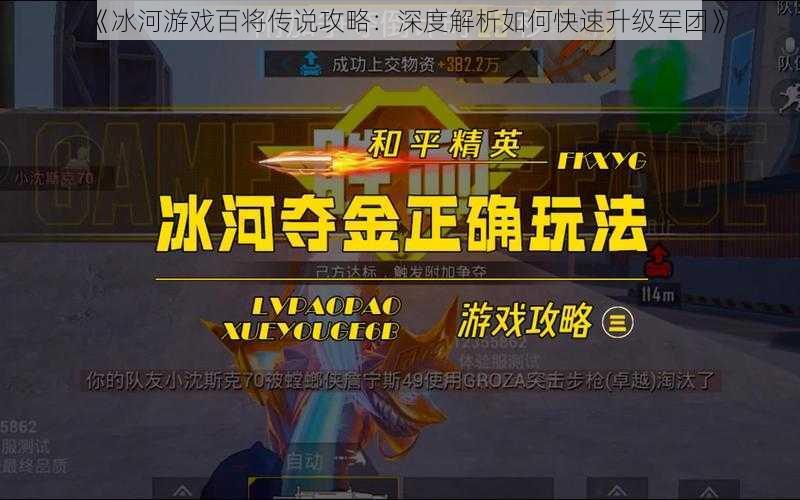 《冰河游戏百将传说攻略：深度解析如何快速升级军团》