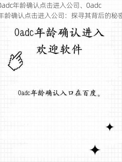 0adc年龄确认点击进入公司、0adc 年龄确认点击进入公司：探寻其背后的秘密