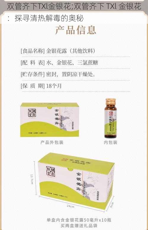 双管齐下TXl金银花;双管齐下 TXl 金银花：探寻清热解毒的奥秘