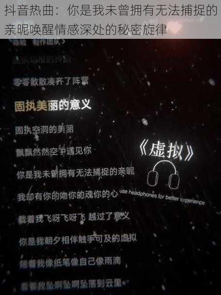 抖音热曲：你是我未曾拥有无法捕捉的亲昵唤醒情感深处的秘密旋律