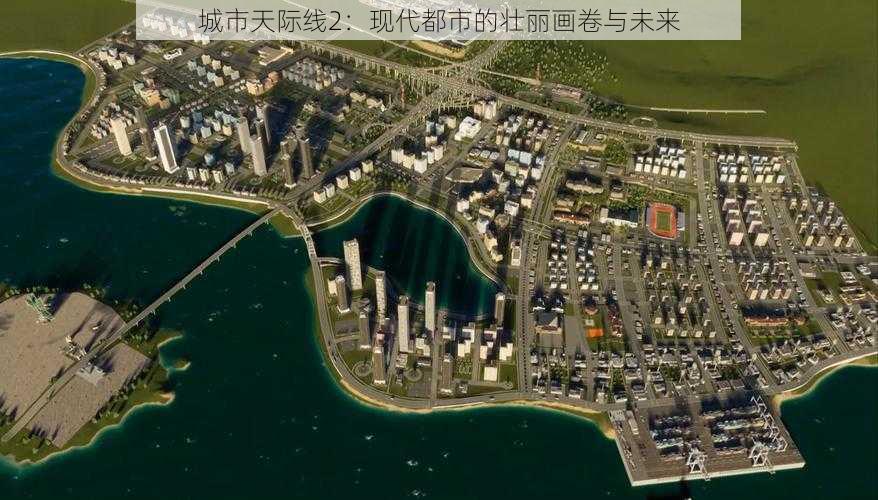 城市天际线2：现代都市的壮丽画卷与未来