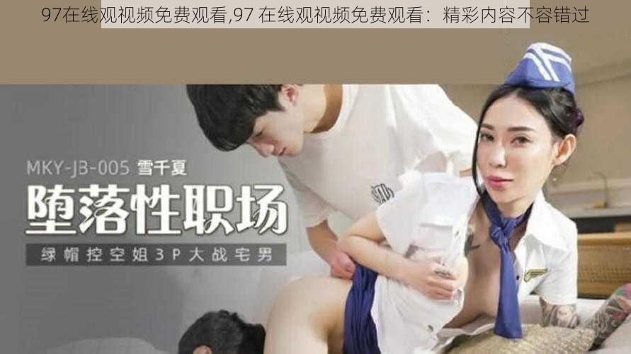 97在线观视频免费观看,97 在线观视频免费观看：精彩内容不容错过