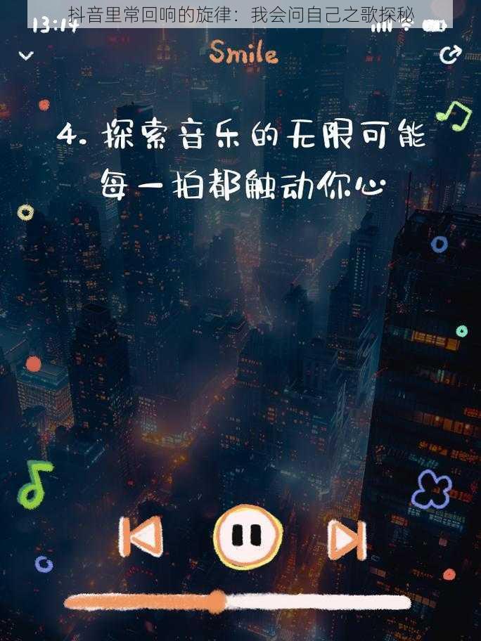 抖音里常回响的旋律：我会问自己之歌探秘