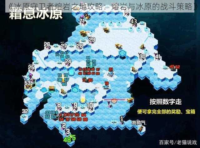 《冰原守卫者熔岩之地攻略：熔岩与冰原的战斗策略》