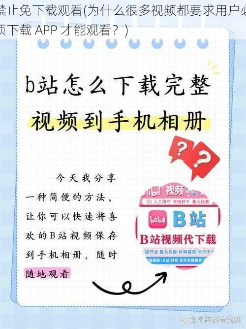 禁止免下载观看(为什么很多视频都要求用户必须下载 APP 才能观看？)