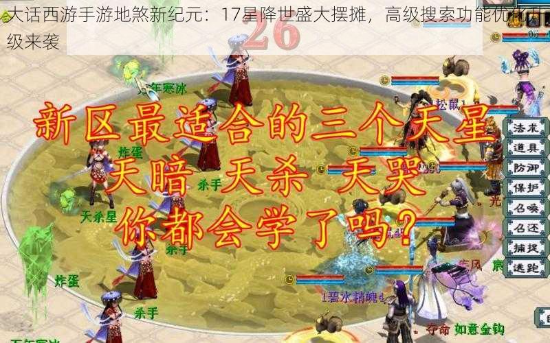 大话西游手游地煞新纪元：17星降世盛大摆摊，高级搜索功能优化升级来袭