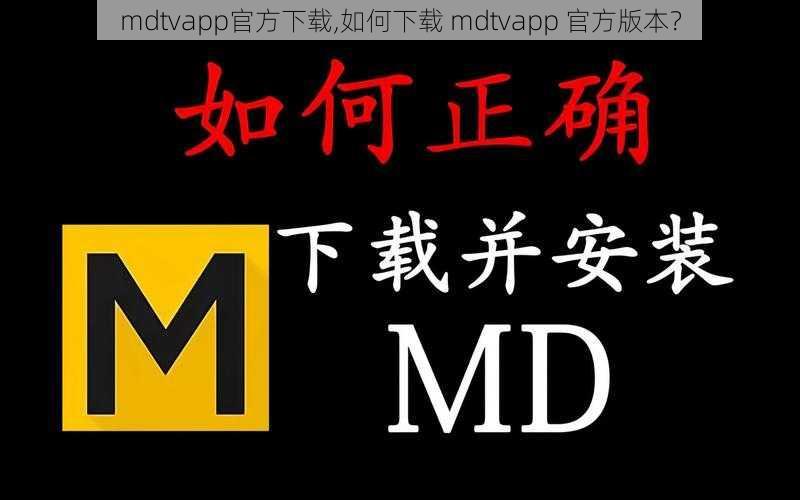 mdtvapp官方下载,如何下载 mdtvapp 官方版本？