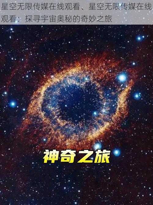 星空无限传媒在线观看、星空无限传媒在线观看：探寻宇宙奥秘的奇妙之旅