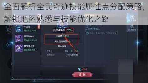 全面解析全民奇迹技能属性点分配策略，解锁地图熟悉与技能优化之路