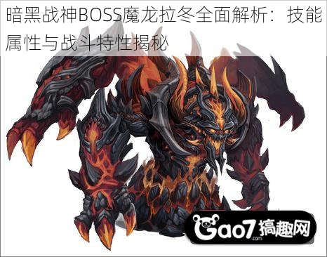 暗黑战神BOSS魔龙拉冬全面解析：技能属性与战斗特性揭秘