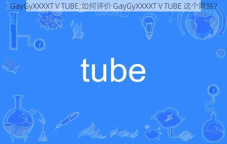 GayGyXXXXTⅤTUBE;如何评价 GayGyXXXXTⅤTUBE 这个网站？