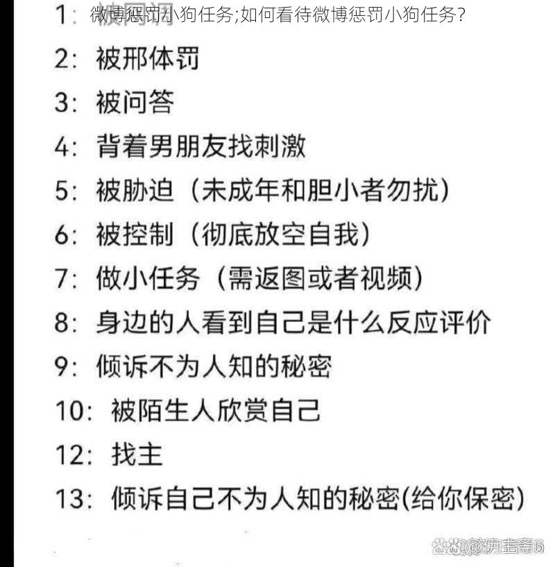 微博惩罚小狗任务;如何看待微博惩罚小狗任务？