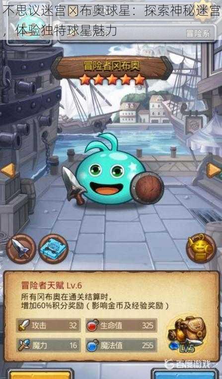 不思议迷宫冈布奥球星：探索神秘迷宫，体验独特球星魅力