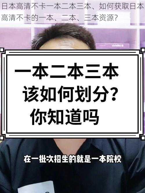 日本高清不卡一本二本三本、如何获取日本高清不卡的一本、二本、三本资源？