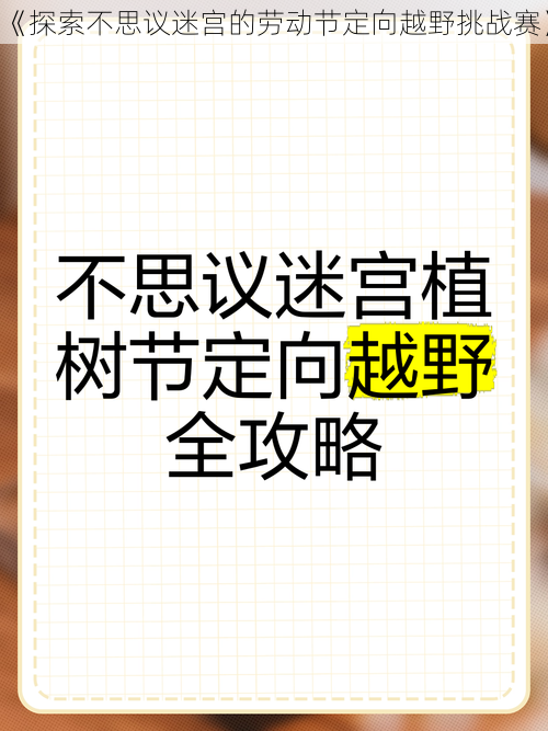 《探索不思议迷宫的劳动节定向越野挑战赛》