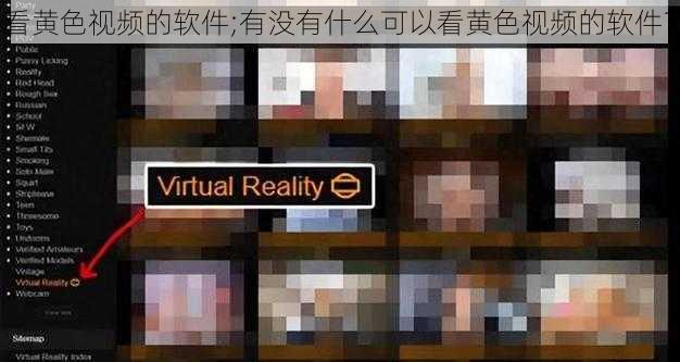 看黄色视频的软件;有没有什么可以看黄色视频的软件？