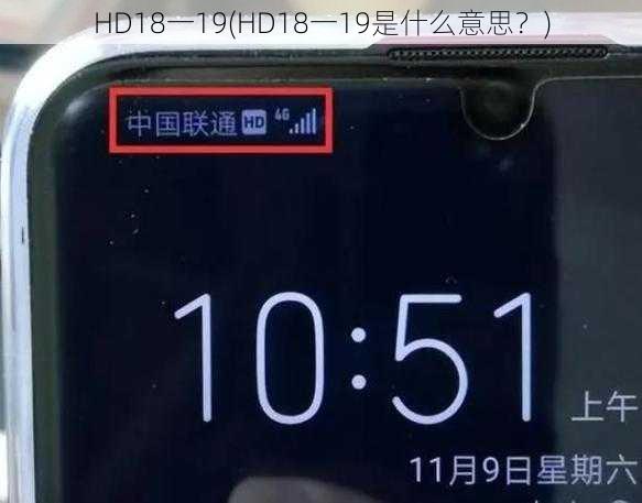 HD18一19(HD18一19是什么意思？)