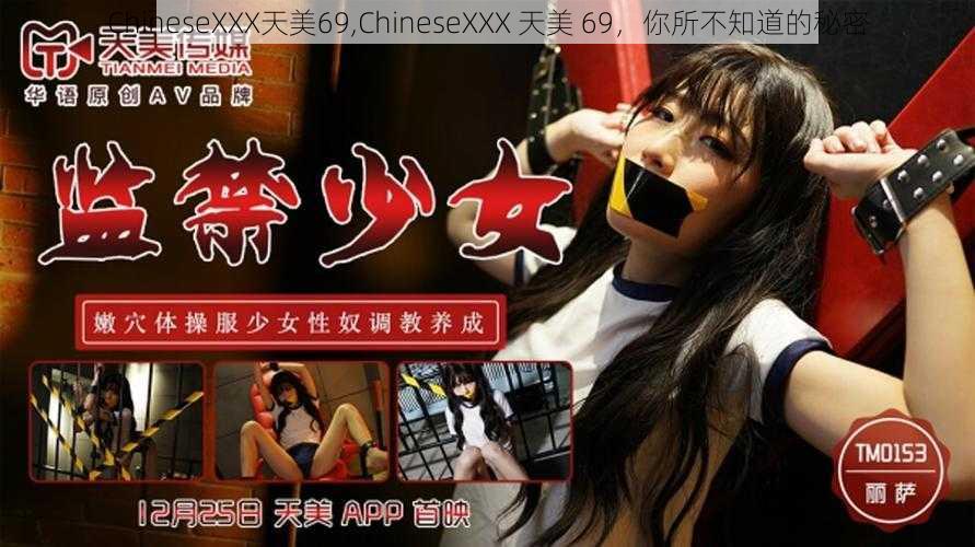 ChineseXXX天美69,ChineseXXX 天美 69，你所不知道的秘密