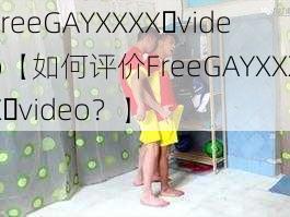 FreeGAYXXXX video【如何评价FreeGAYXXXX video？】