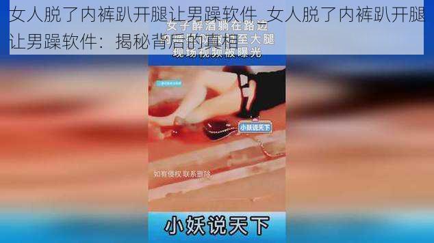 女人脱了内裤趴开腿让男躁软件_女人脱了内裤趴开腿让男躁软件：揭秘背后的真相