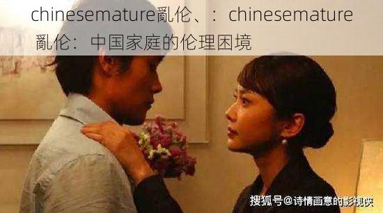 chinesemature亂伦、：chinesemature 亂伦：中国家庭的伦理困境