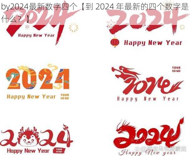 by2024最新数字四个【到 2024 年最新的四个数字是什么？】