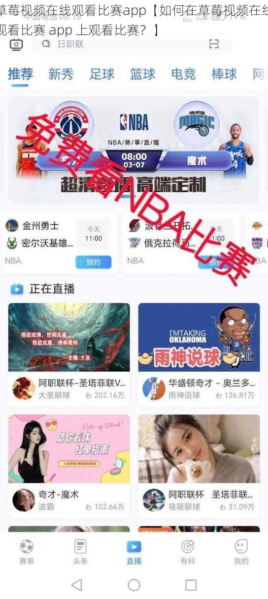 草莓视频在线观看比赛app【如何在草莓视频在线观看比赛 app 上观看比赛？】