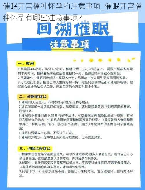 催眠开宫播种怀孕的注意事项_催眠开宫播种怀孕有哪些注意事项？