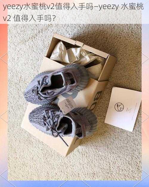 yeezy水蜜桃v2值得入手吗—yeezy 水蜜桃 v2 值得入手吗？