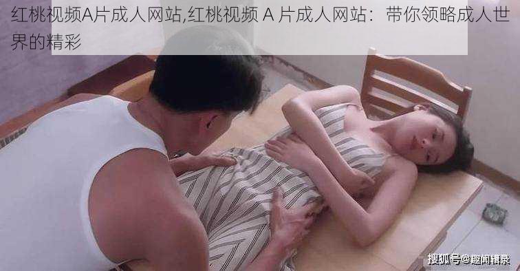 红桃视频A片成人网站,红桃视频 A 片成人网站：带你领略成人世界的精彩