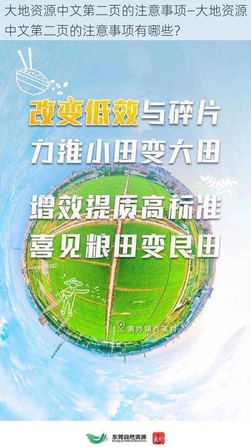 大地资源中文第二页的注意事项—大地资源中文第二页的注意事项有哪些？