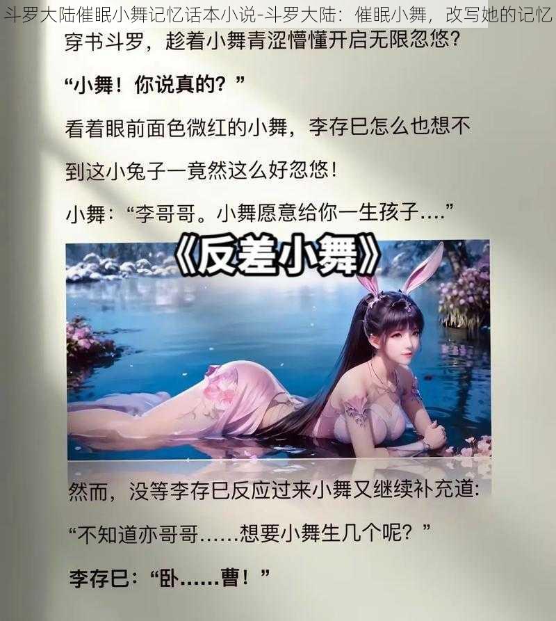 斗罗大陆催眠小舞记忆话本小说-斗罗大陆：催眠小舞，改写她的记忆