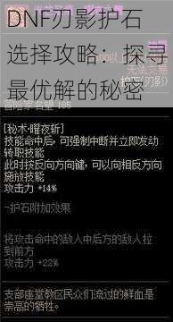 DNF刃影护石选择攻略：探寻最优解的秘密