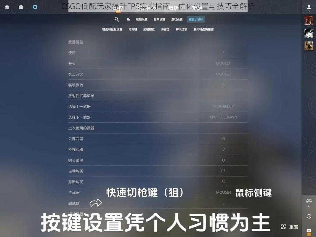 CSGO低配玩家提升FPS实战指南：优化设置与技巧全解析