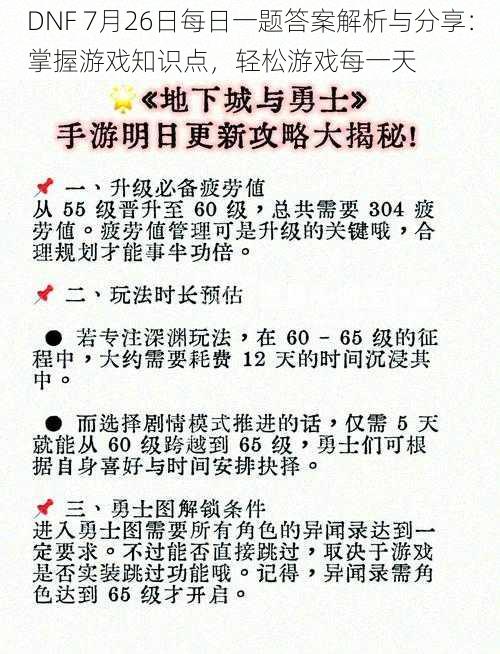 DNF 7月26日每日一题答案解析与分享：掌握游戏知识点，轻松游戏每一天