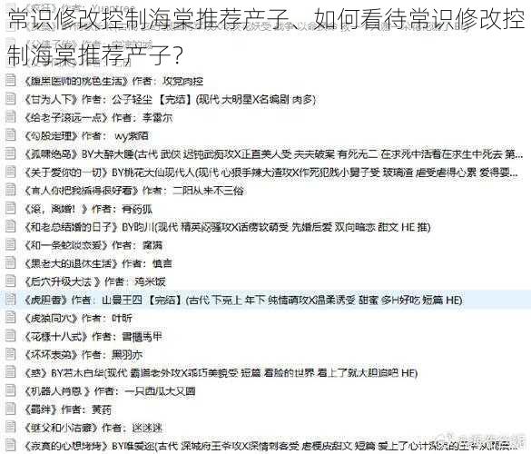 常识修改控制海棠推荐产子、如何看待常识修改控制海棠推荐产子？