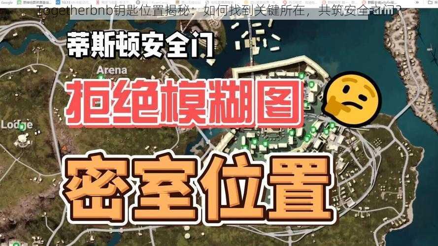 Togetherbnb钥匙位置揭秘：如何找到关键所在，共筑安全之门？