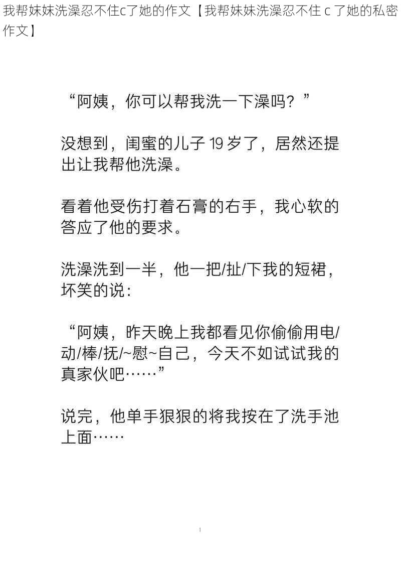 我帮妺妺洗澡忍不住c了她的作文【我帮妹妹洗澡忍不住 c 了她的私密作文】