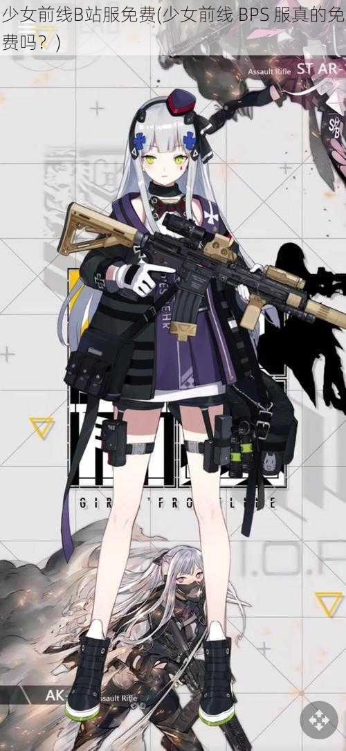 少女前线B站服免费(少女前线 BPS 服真的免费吗？)