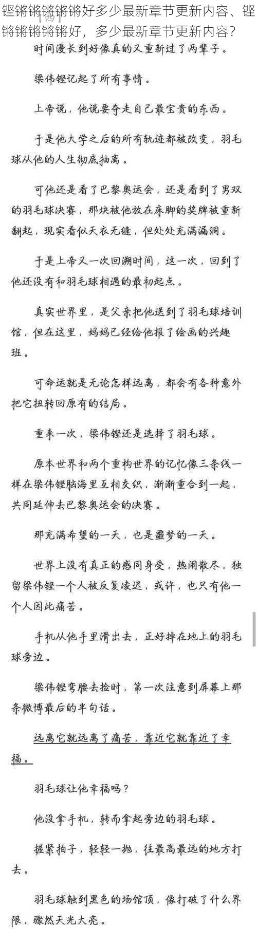 铿锵锵锵锵锵好多少最新章节更新内容、铿锵锵锵锵锵好，多少最新章节更新内容？