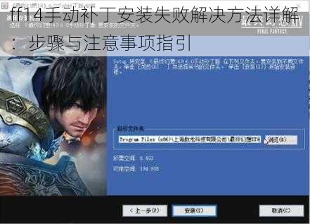 ff14手动补丁安装失败解决方法详解：步骤与注意事项指引