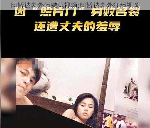 阿娇被老外添嫩苞视频;阿娇被老外狂舔视频